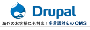 Drupal～多言語対応CMS～