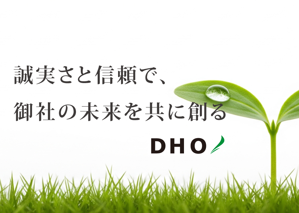 誠実さと信頼で、御社の未来を共に創る